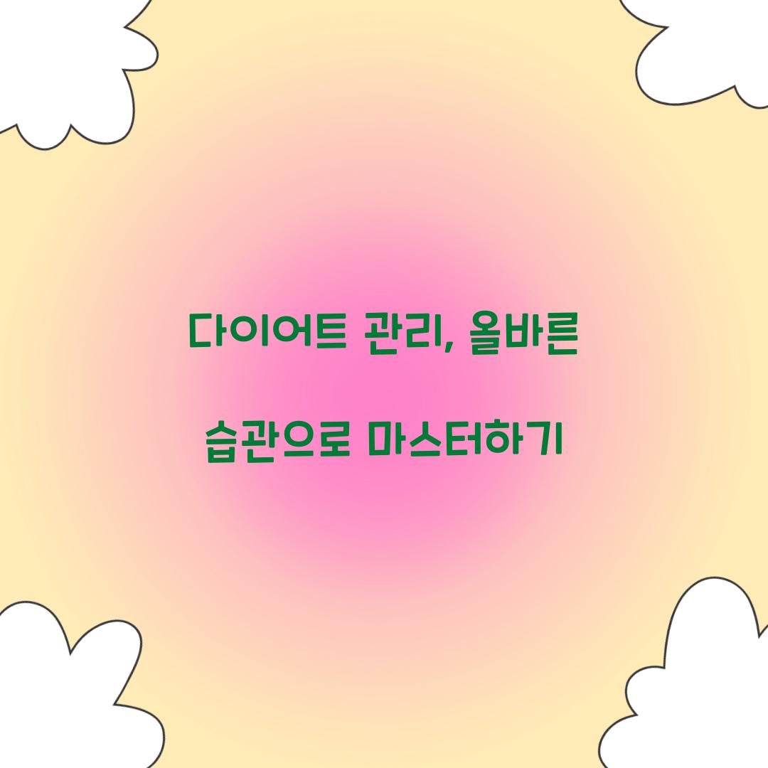 다이어트 관리, 올바른 습관으로 마스터하기