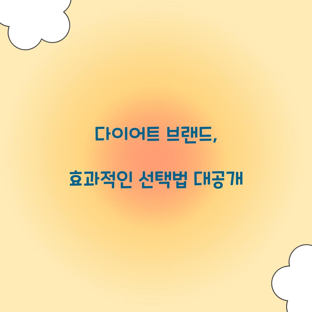 다이어트 브랜드, 효과적인 선택법 대공개