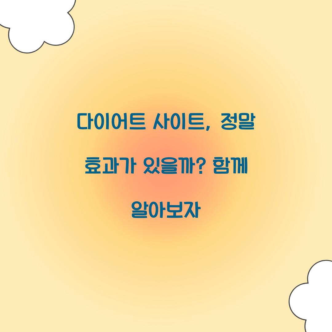 다이어트 사이트, 정말 효과가 있을까? 함께 알아보자