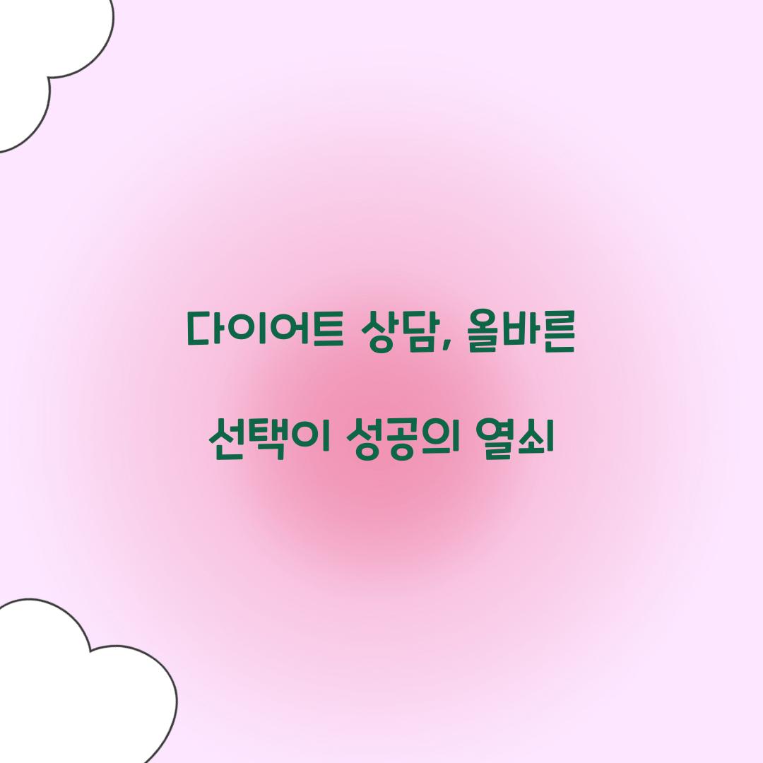 다이어트 상담, 올바른 선택이 성공의 열쇠