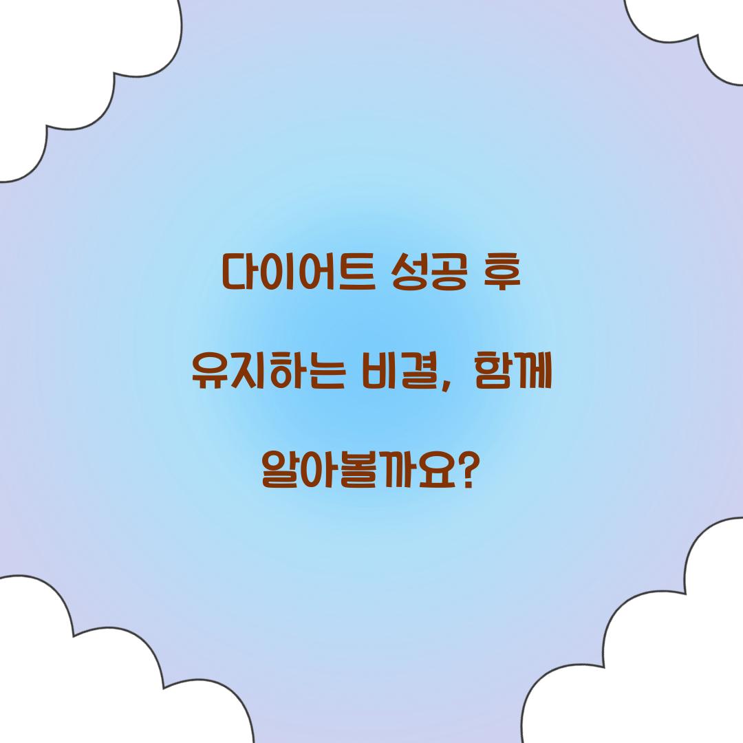 다이어트 성공 후 유지하는 비결, 함께 알아볼까요?