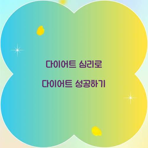 다이어트 심리로 다이어트 성공하기