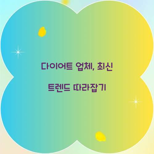 다이어트 업체, 최신 트렌드 따라잡기