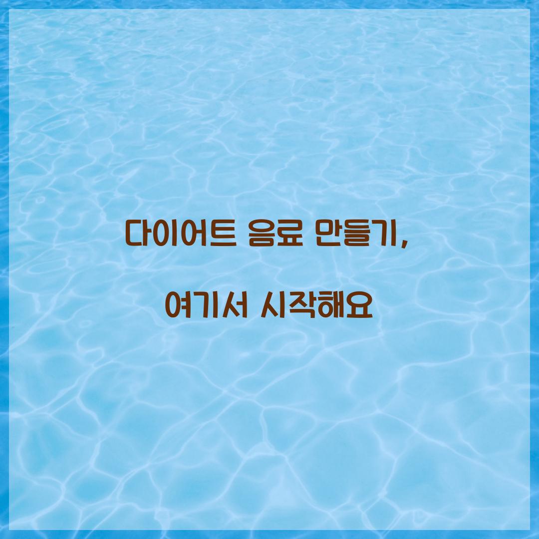 다이어트 음료 만들기, 여기서 시작해요