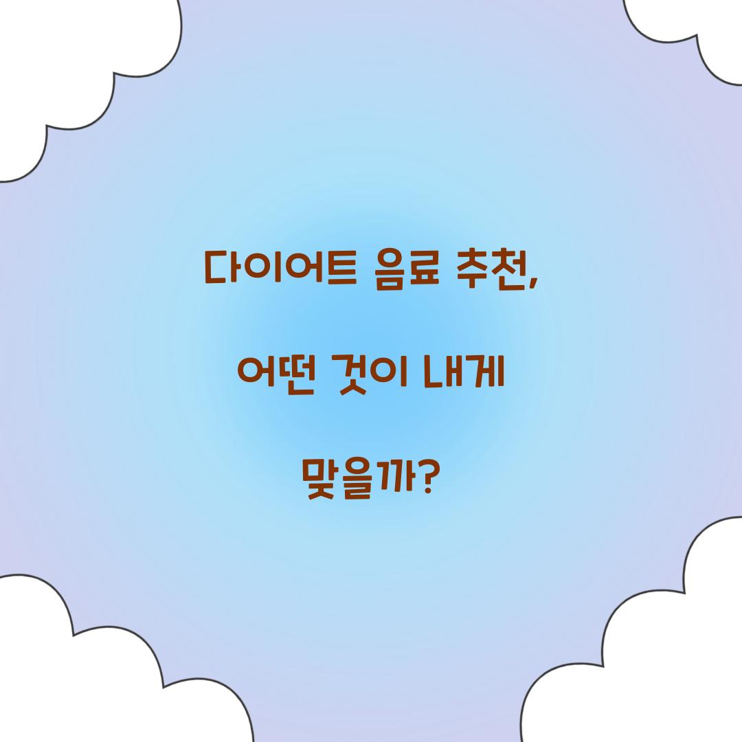 다이어트 음료 추천, 어떤 것이 내게 맞을까?