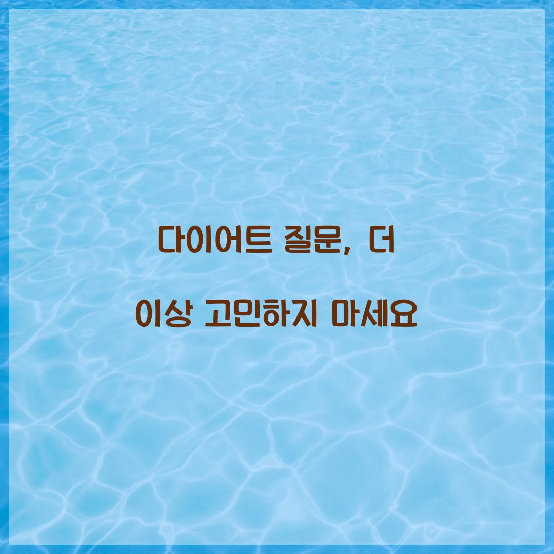 다이어트 질문, 더 이상 고민하지 마세요