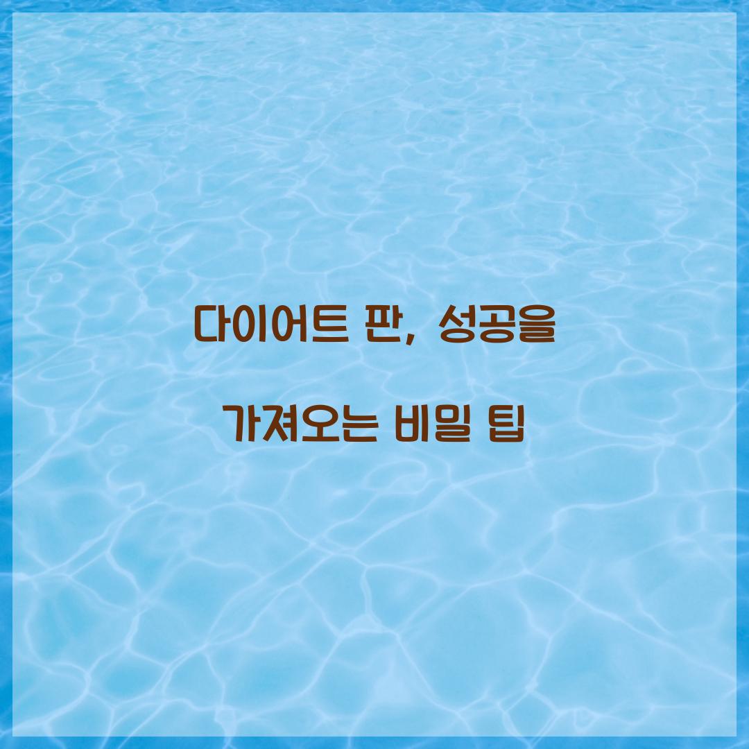 다이어트 판, 성공을 가져오는 비밀 팁