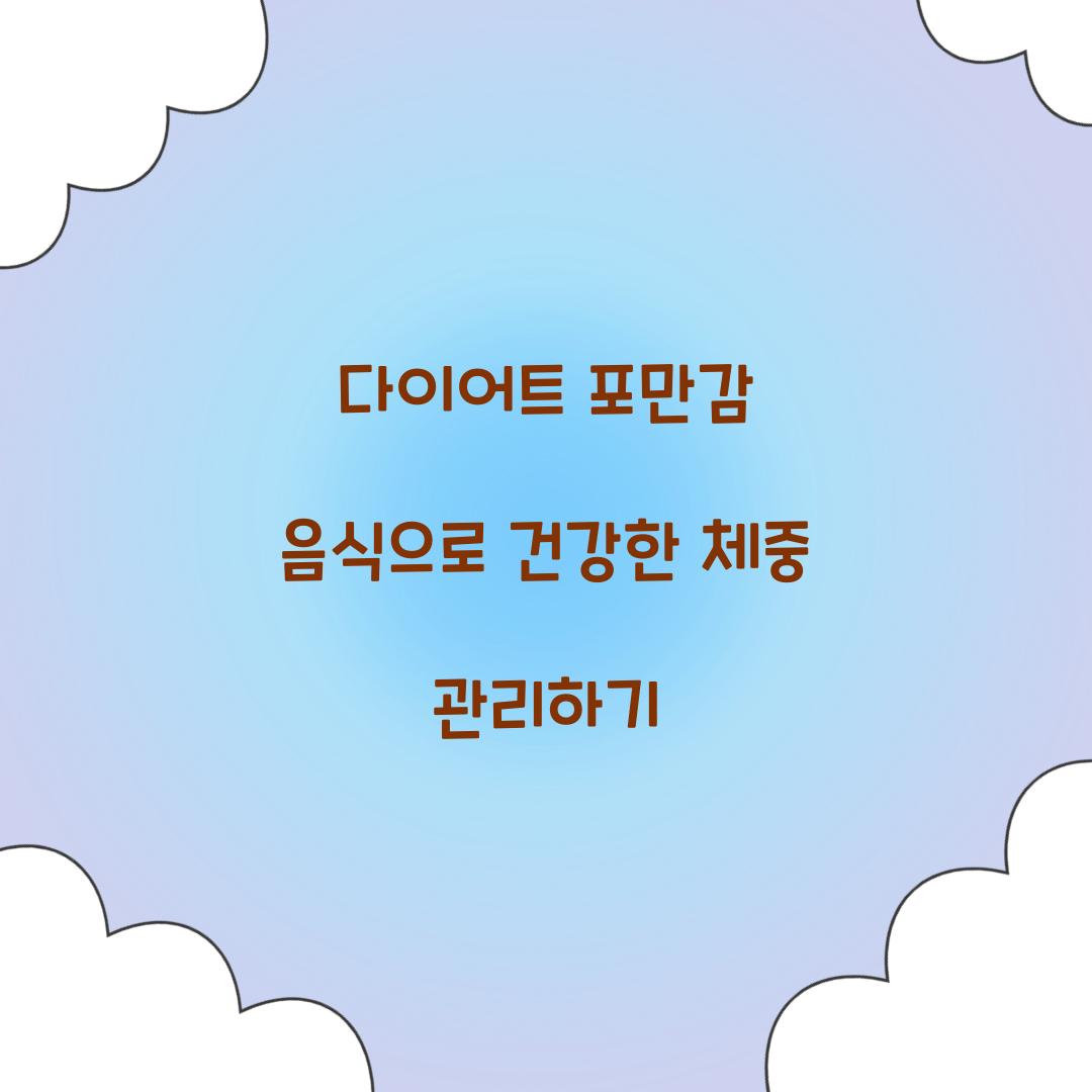 다이어트 포만감 음식으로 건강한 체중 관리하기