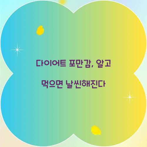 다이어트 포만감, 알고 먹으면 날씬해진다