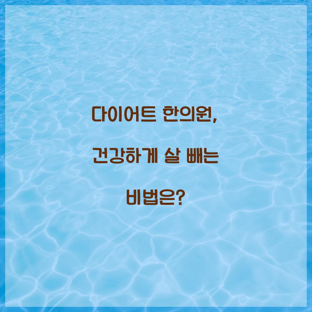 다이어트 한의원, 건강하게 살 빼는 비법은?