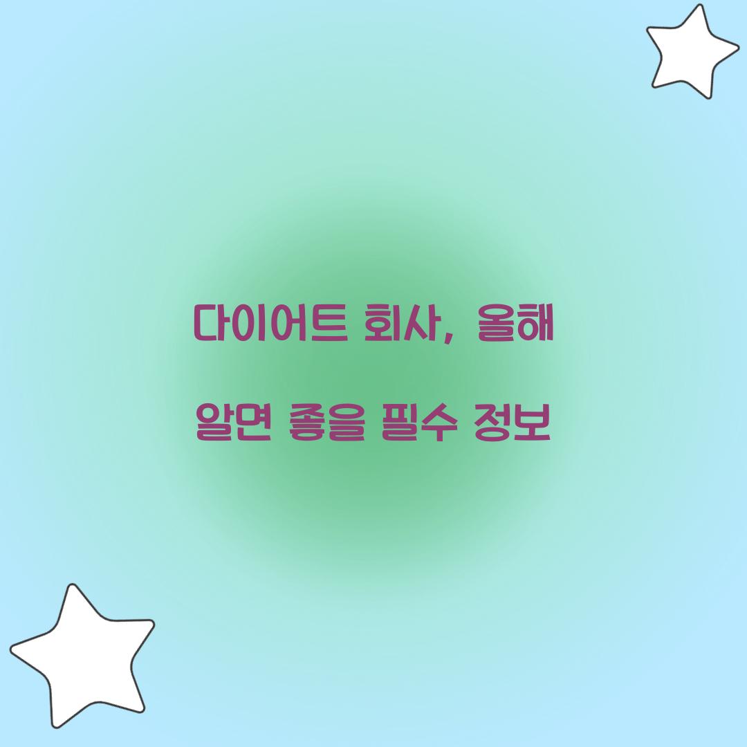 다이어트 회사, 올해 알면 좋을 필수 정보