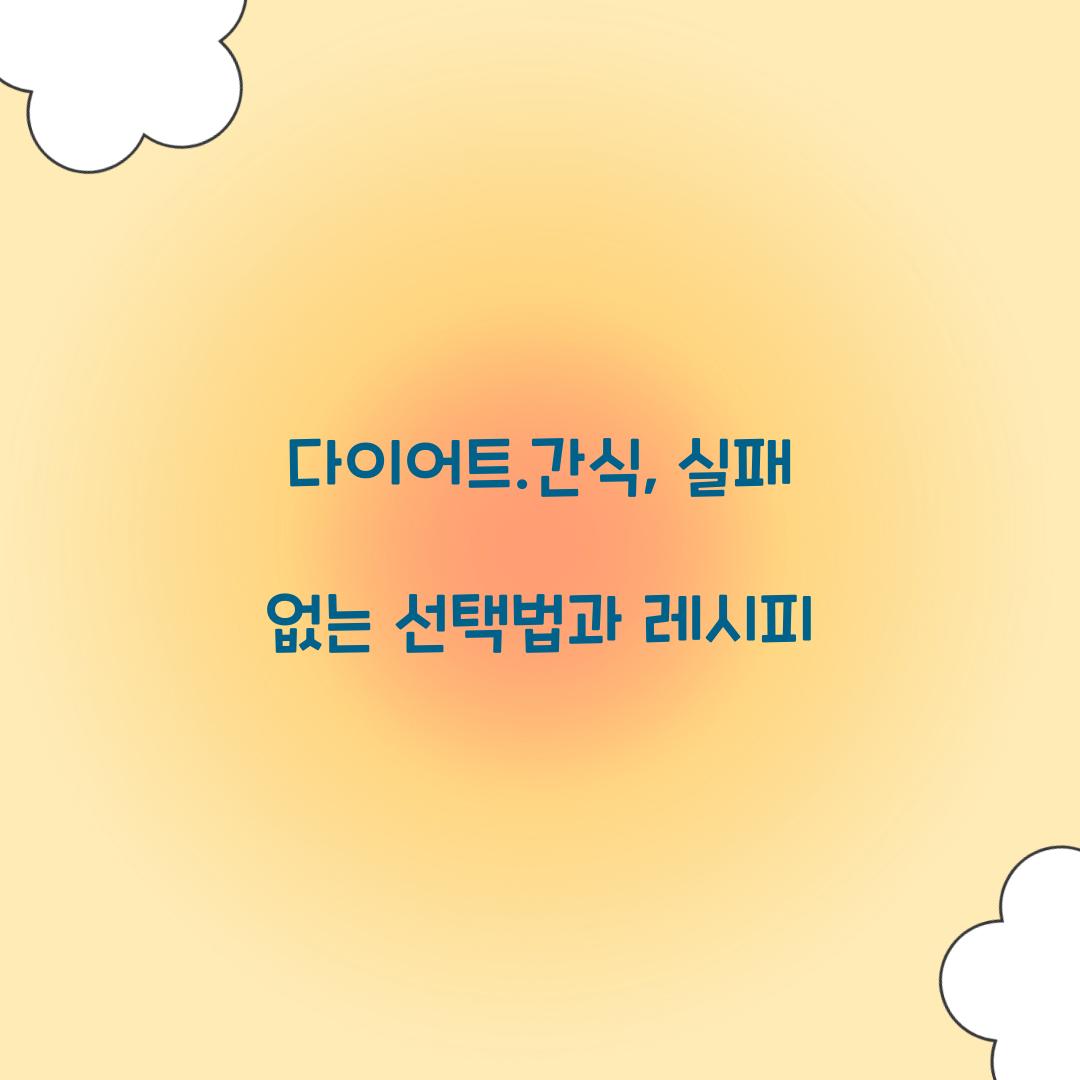 다이어트.간식, 실패 없는 선택법과 레시피