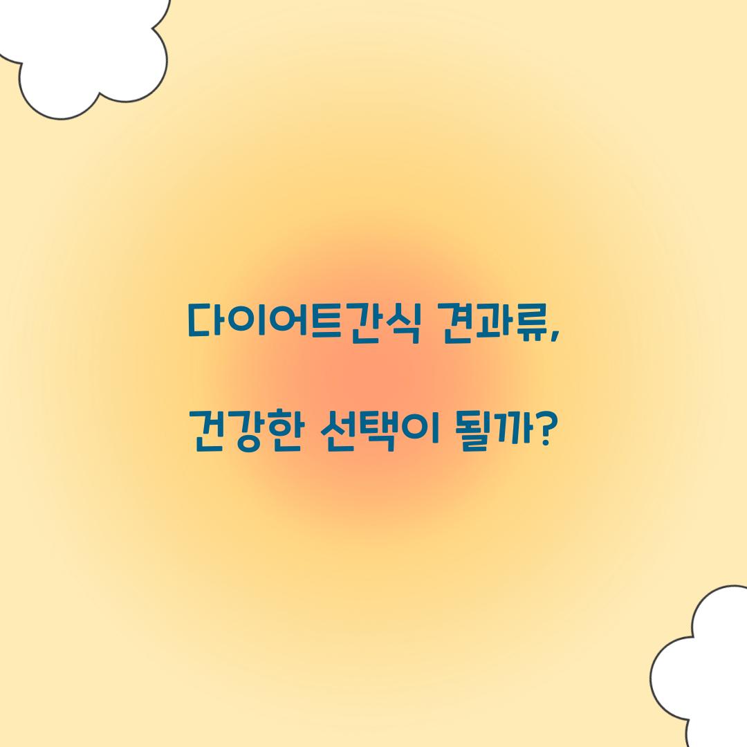 다이어트간식 견과류, 건강한 선택이 될까?