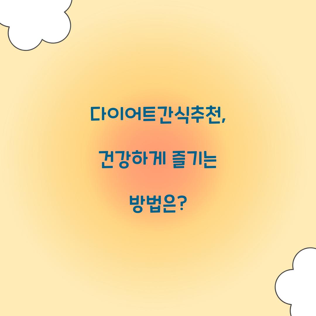 다이어트간식추천, 건강하게 즐기는 방법은?
