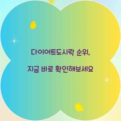 다이어트도시락 순위, 지금 바로 확인해보세요