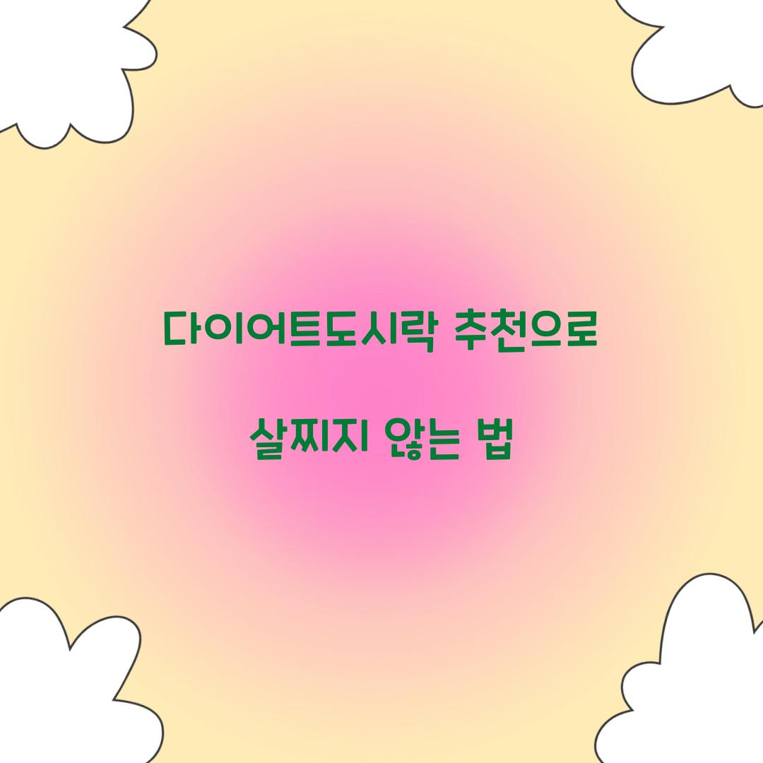 다이어트도시락 추천으로 살찌지 않는 법