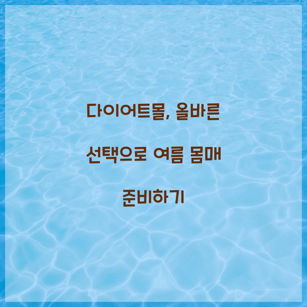 다이어트몰, 올바른 선택으로 여름 몸매 준비하기