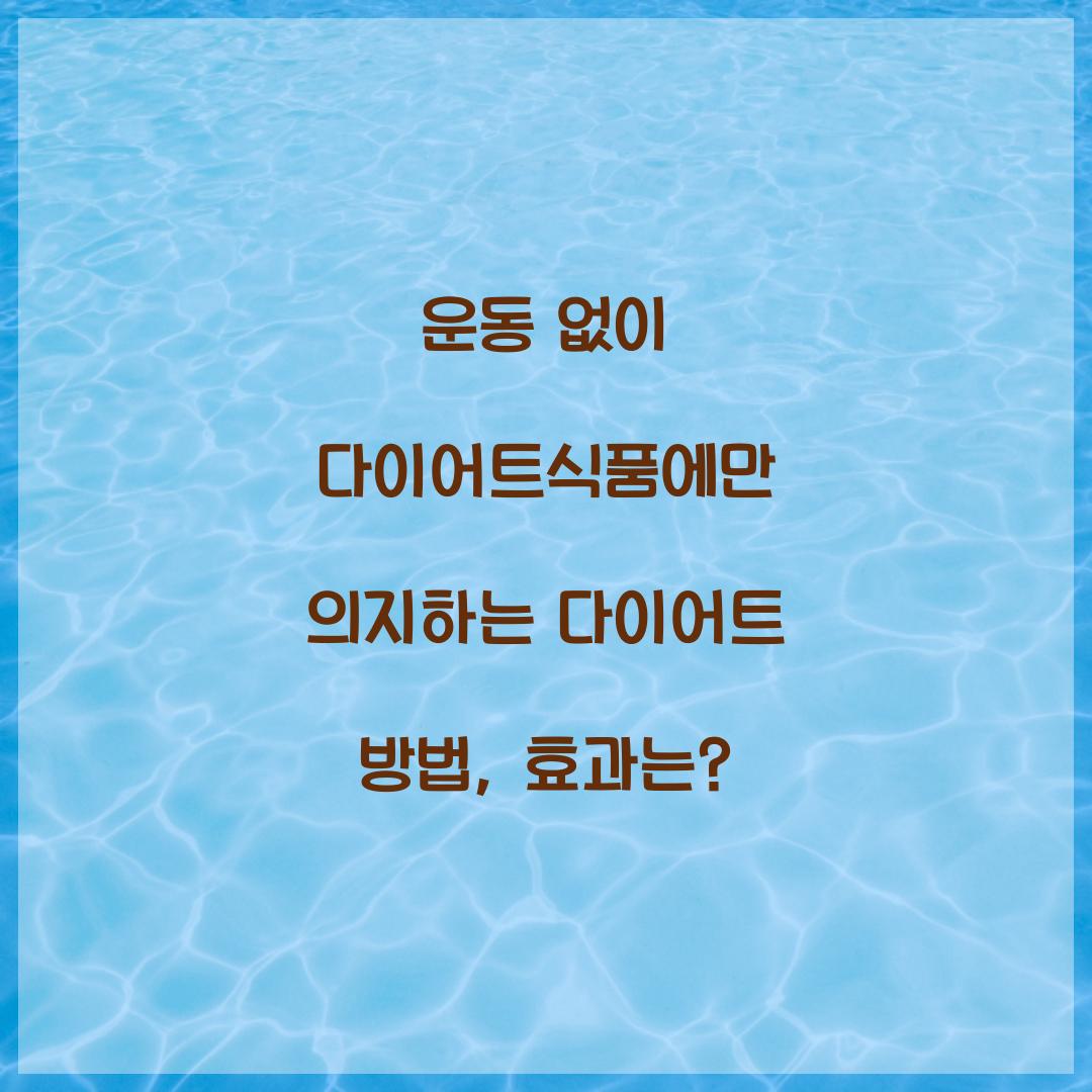 운동 없이 다이어트식품에만 의지하는 다이어트 방법, 효과는?