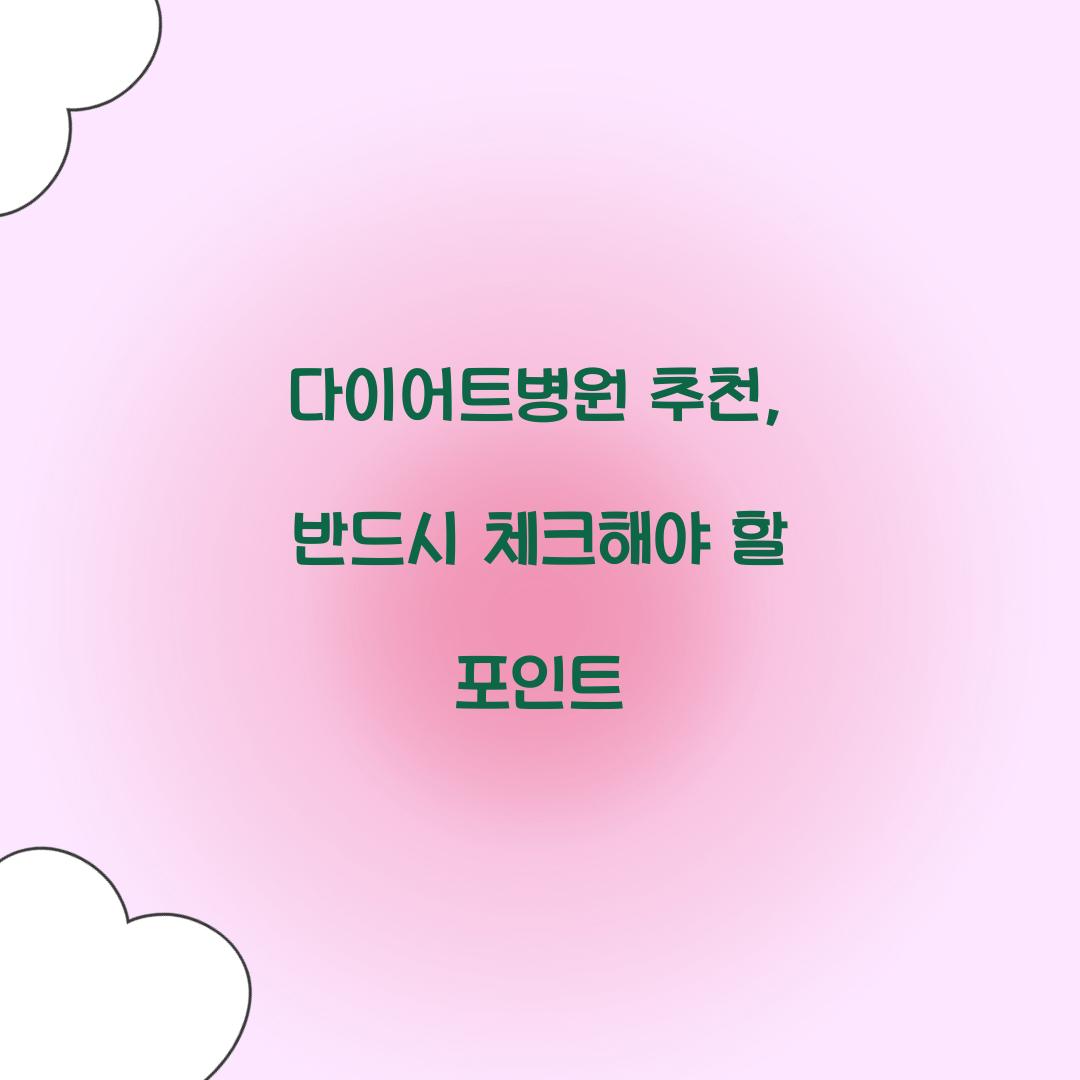 다이어트병원 추천, 반드시 체크해야 할 포인트