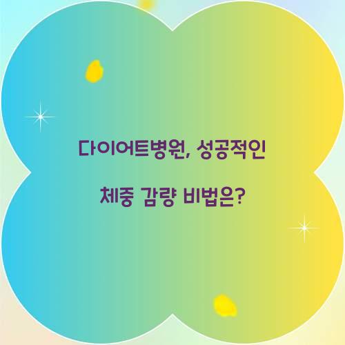 다이어트병원, 성공적인 체중 감량 비법은?