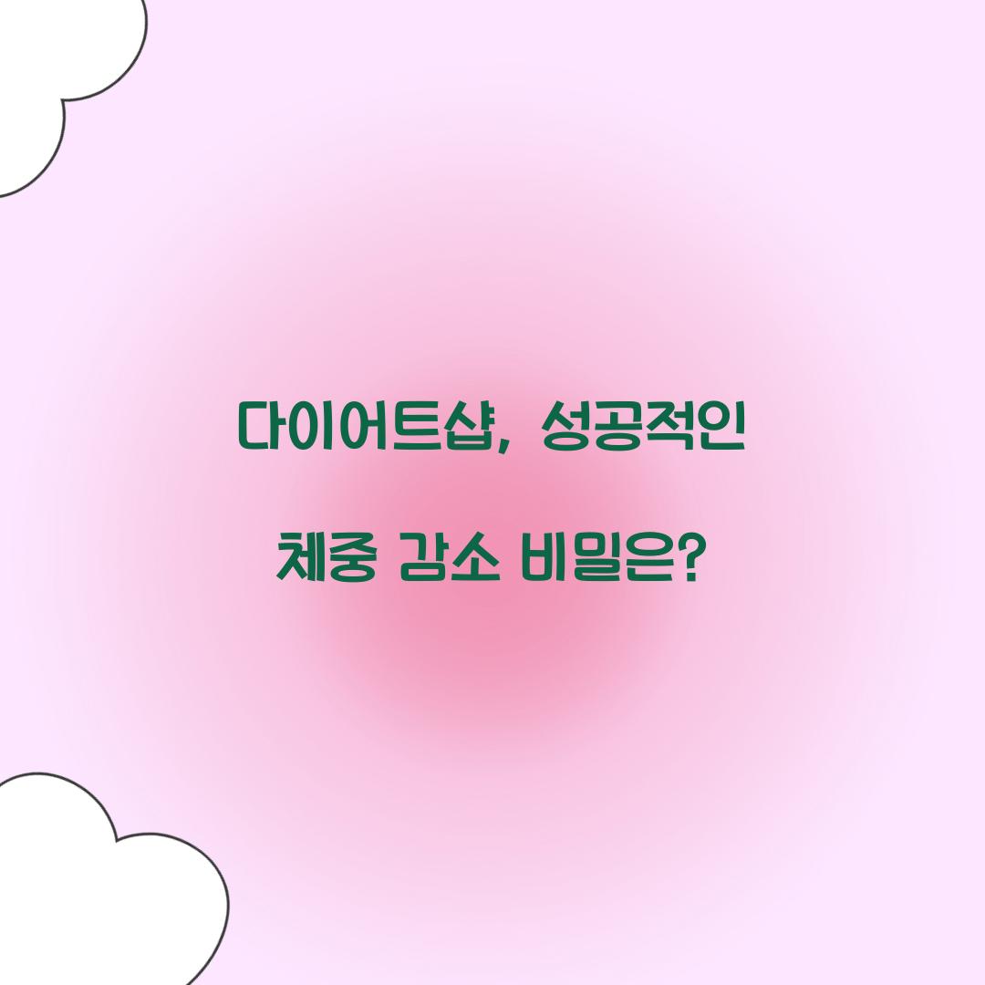 다이어트샵, 성공적인 체중 감소 비밀은?