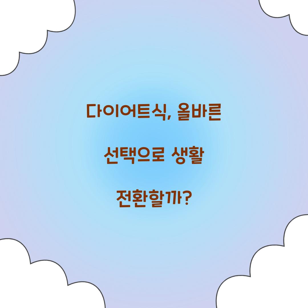 다이어트식, 올바른 선택으로 생활 전환할까?