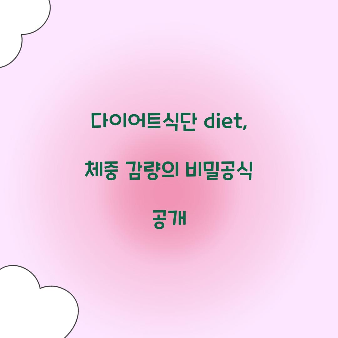 다이어트식단 diet, 체중 감량의 비밀공식 공개