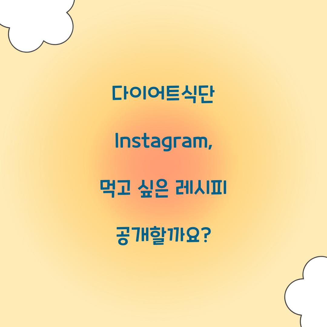다이어트식단 Instagram, 먹고 싶은 레시피 공개할까요?