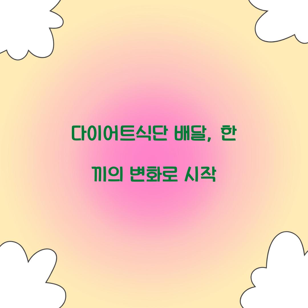 다이어트식단 배달, 한 끼의 변화로 시작