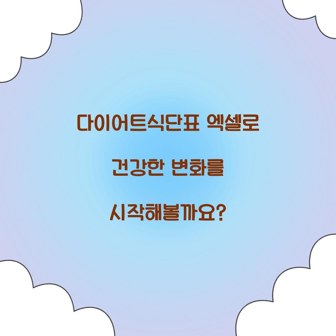 다이어트식단표 엑셀로 건강한 변화를 시작해볼까요?