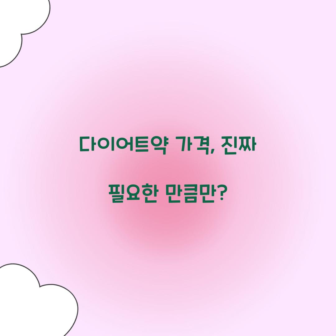 다이어트약 가격, 진짜 필요한 만큼만?