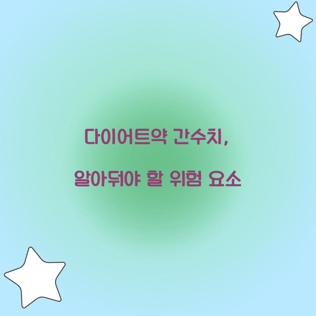 다이어트약 간수치, 알아둬야 할 위험 요소