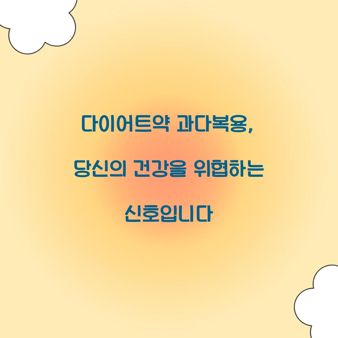 다이어트약 과다복용, 당신의 건강을 위협하는 신호입니다