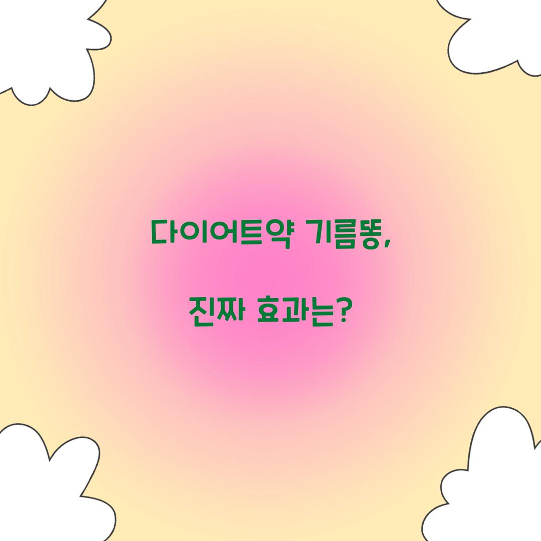 다이어트약 기름똥, 진짜 효과는?