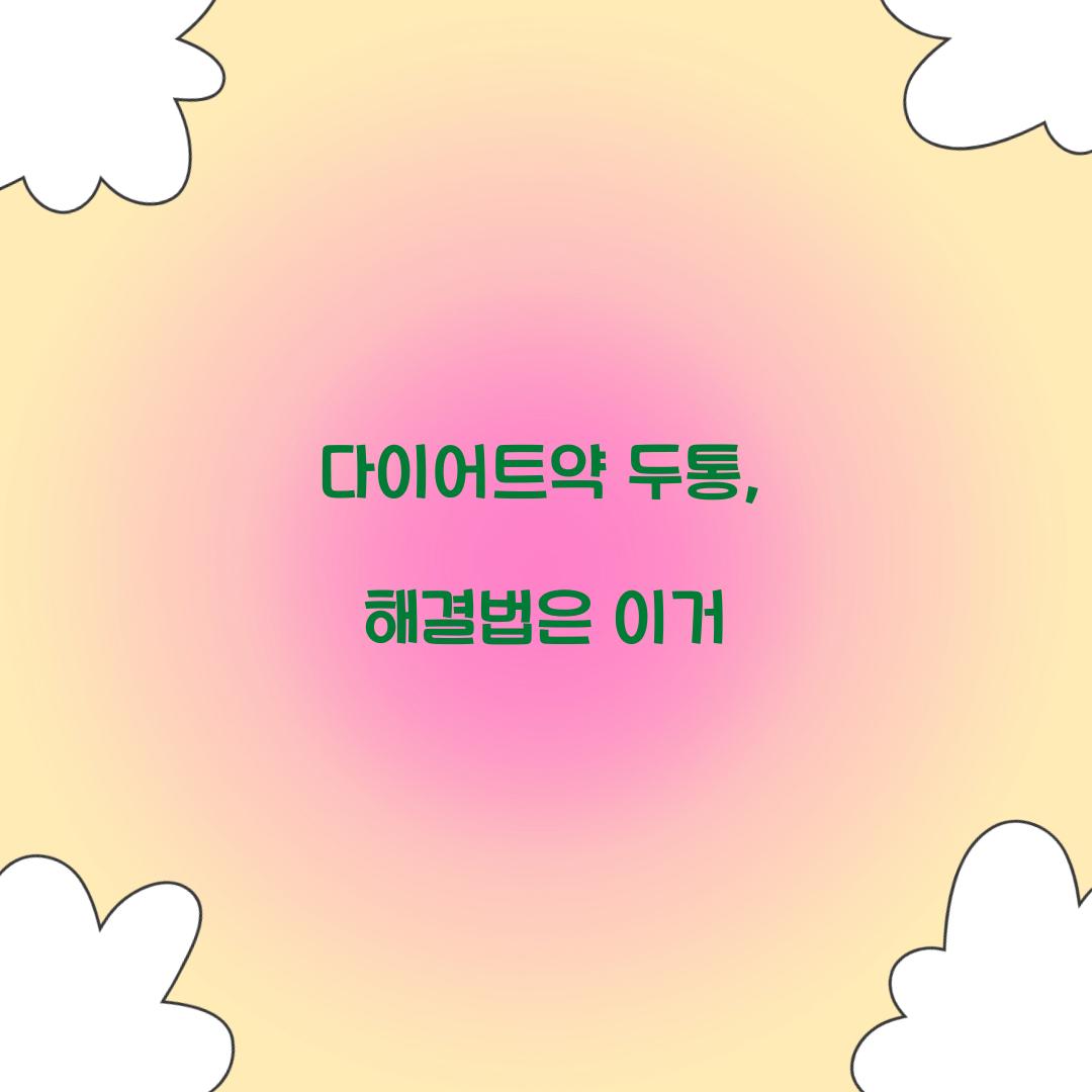 다이어트약 두통, 해결법은 이거