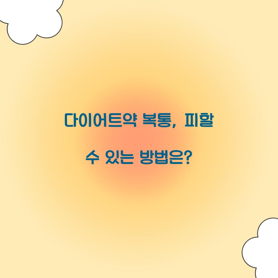 다이어트약 복통, 피할 수 있는 방법은?