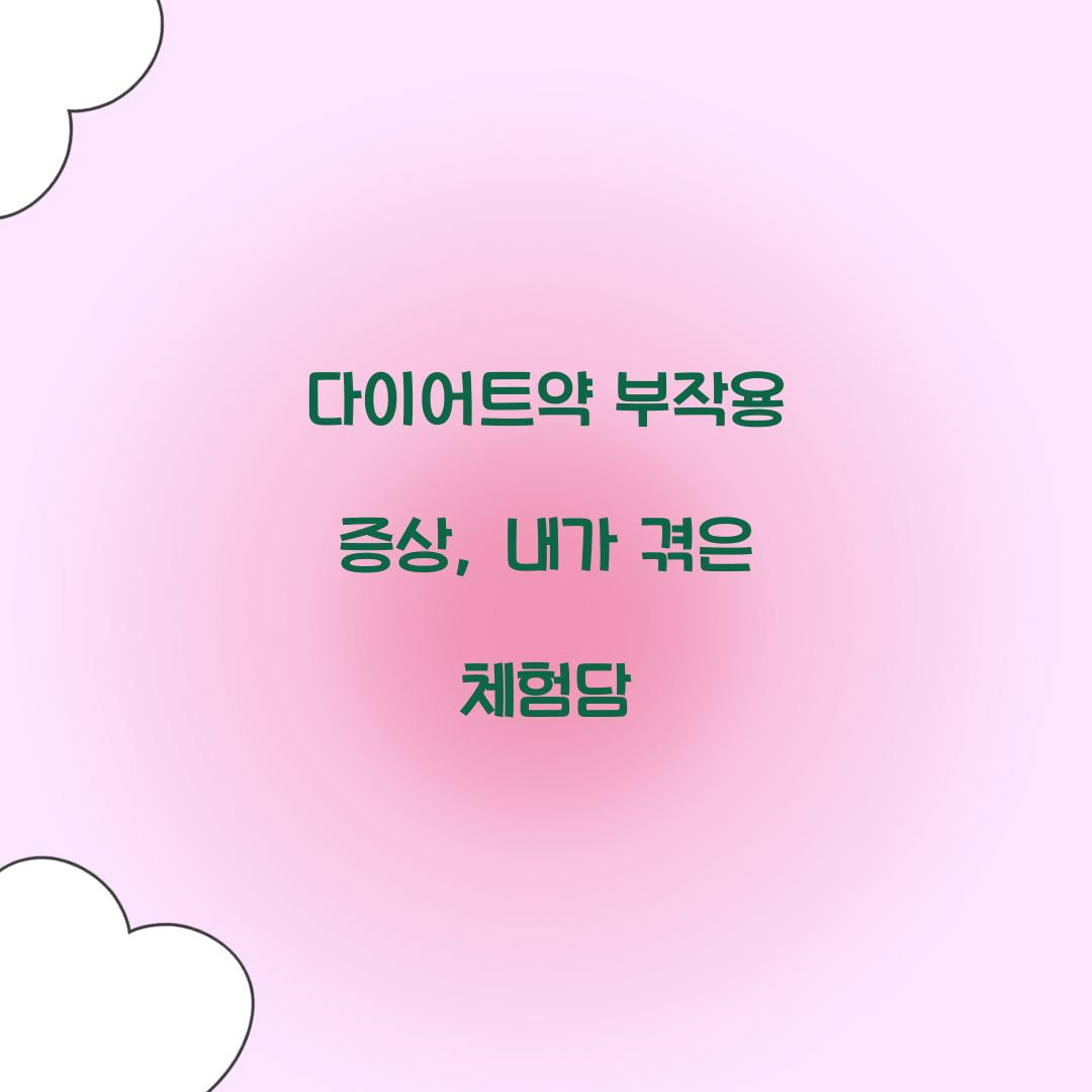 다이어트약 부작용 증상, 내가 겪은 체험담