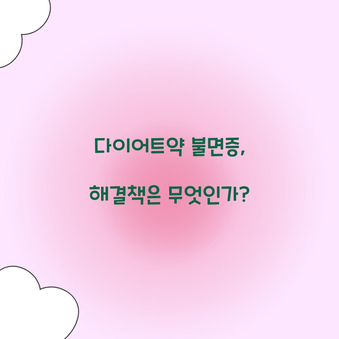 다이어트약 불면증, 해결책은 무엇인가?