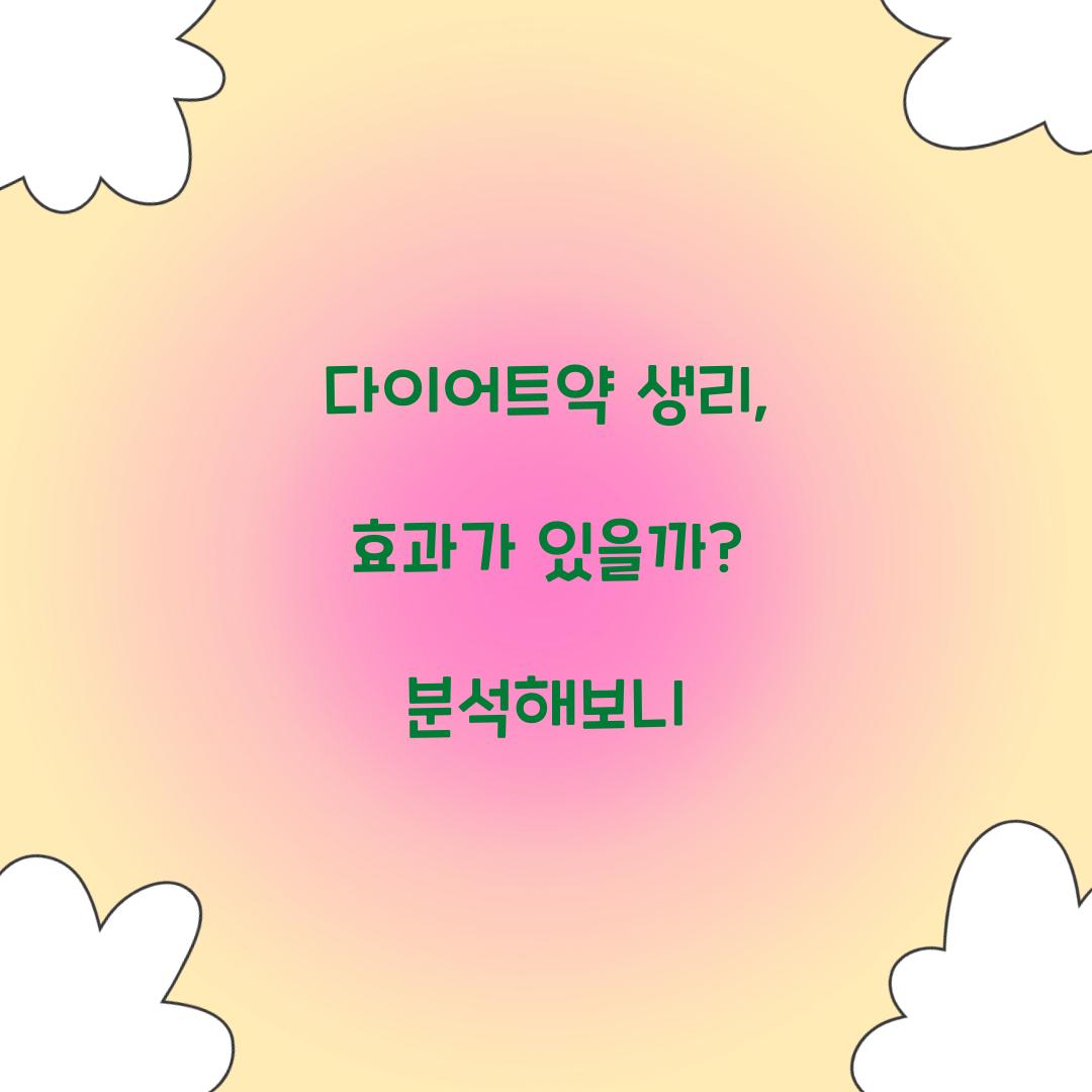 다이어트약 생리, 효과가 있을까? 분석해보니