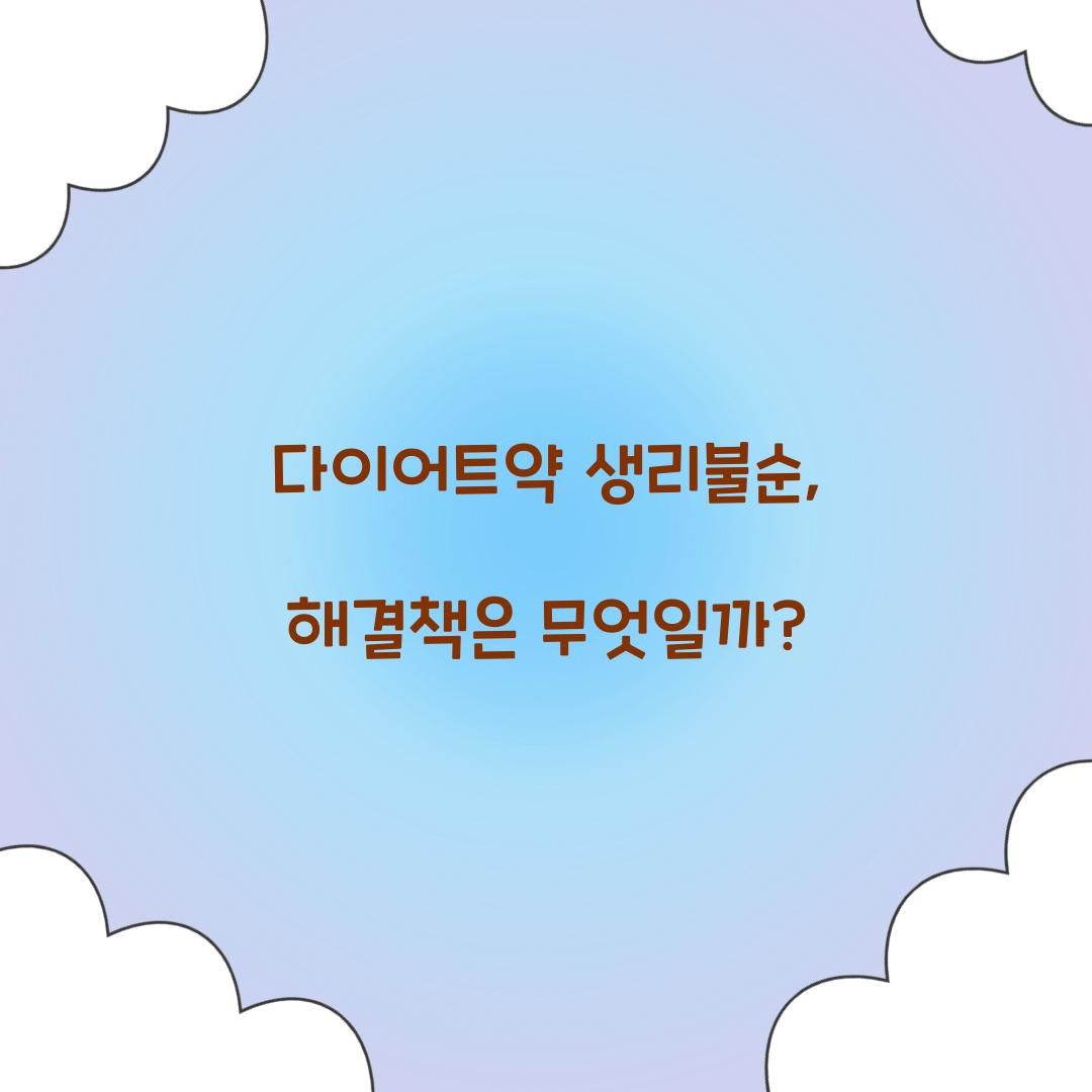다이어트약 생리불순, 해결책은 무엇일까?