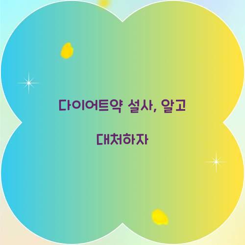 다이어트약 설사, 알고 대처하자