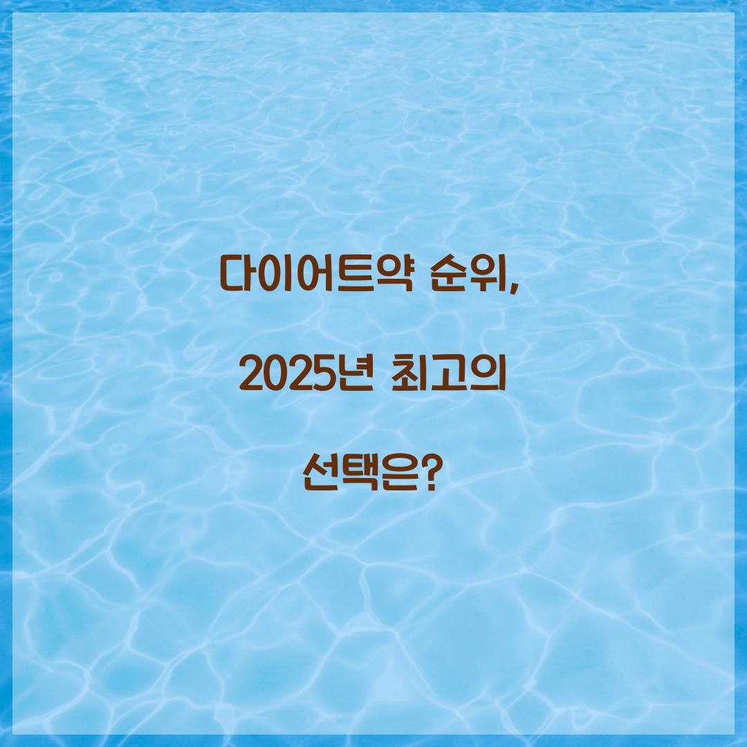 다이어트약 순위, 2025년 최고의 선택은?