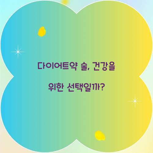 다이어트약 술, 건강을 위한 선택일까?