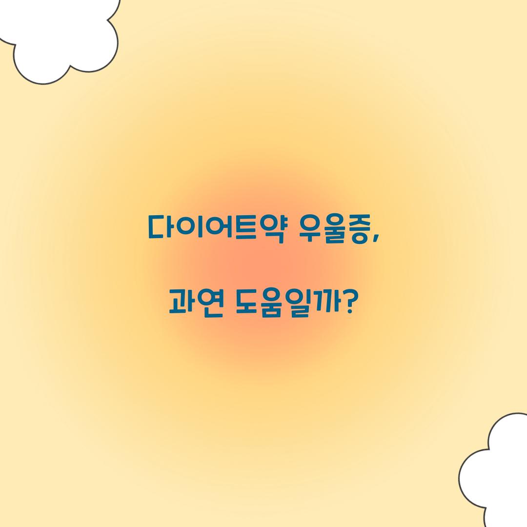 다이어트약 우울증, 과연 도움일까?