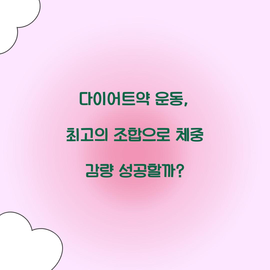 다이어트약 운동, 최고의 조합으로 체중 감량 성공할까?