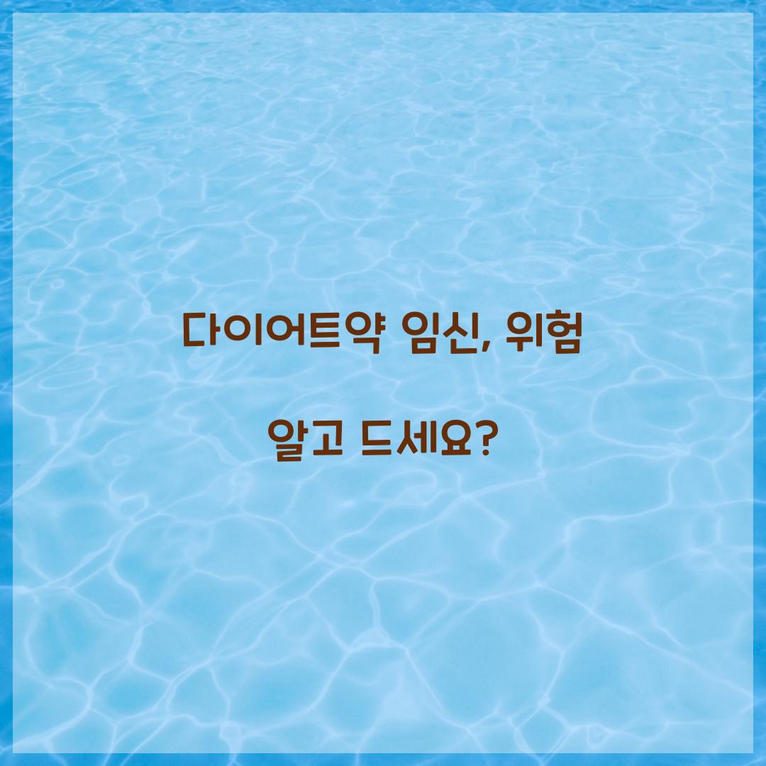 다이어트약 임신, 위험 알고 드세요?