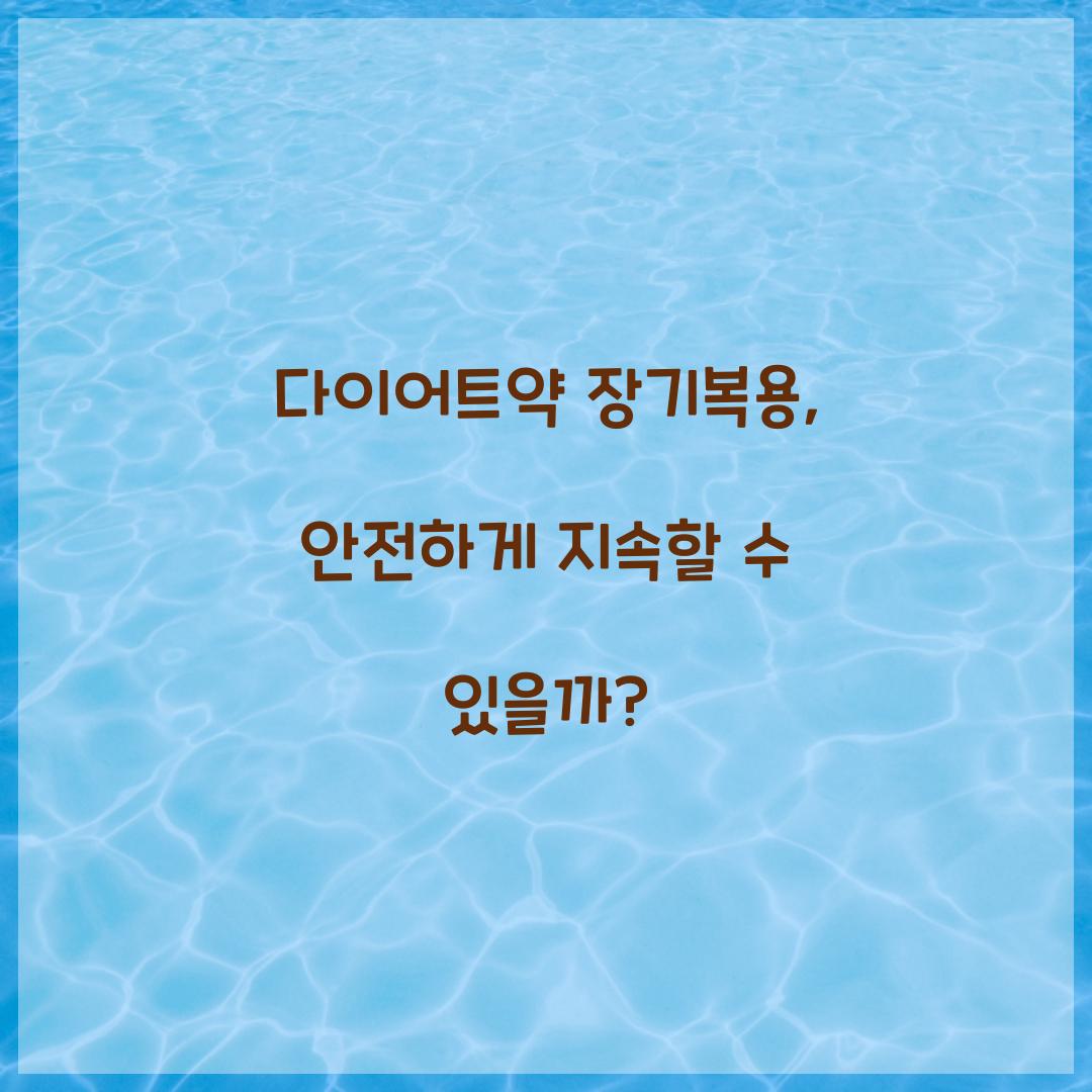다이어트약 장기복용, 안전하게 지속할 수 있을까?