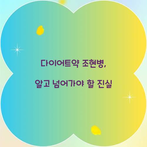 다이어트약 조현병, 알고 넘어가야 할 진실