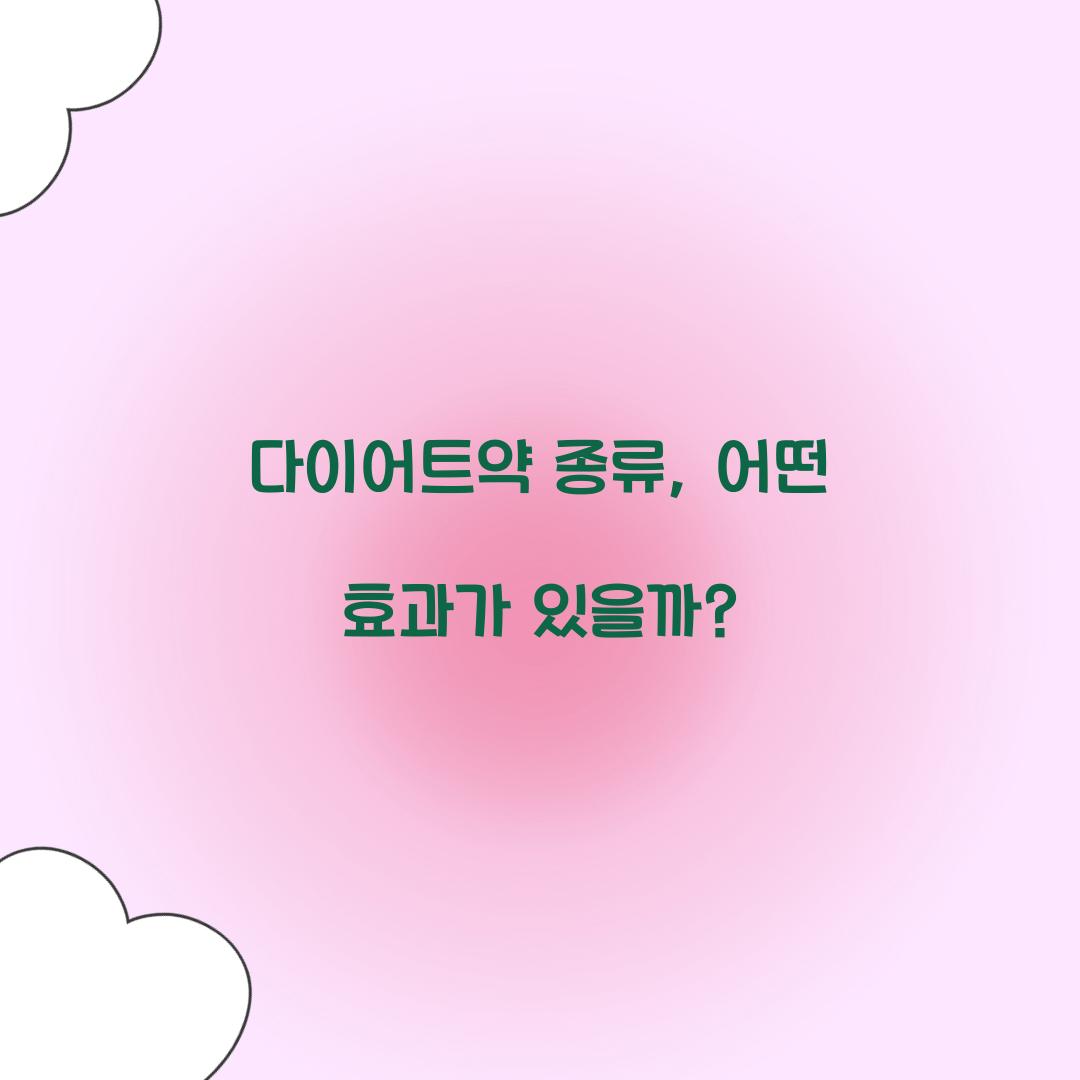 다이어트약 종류, 어떤 효과가 있을까?