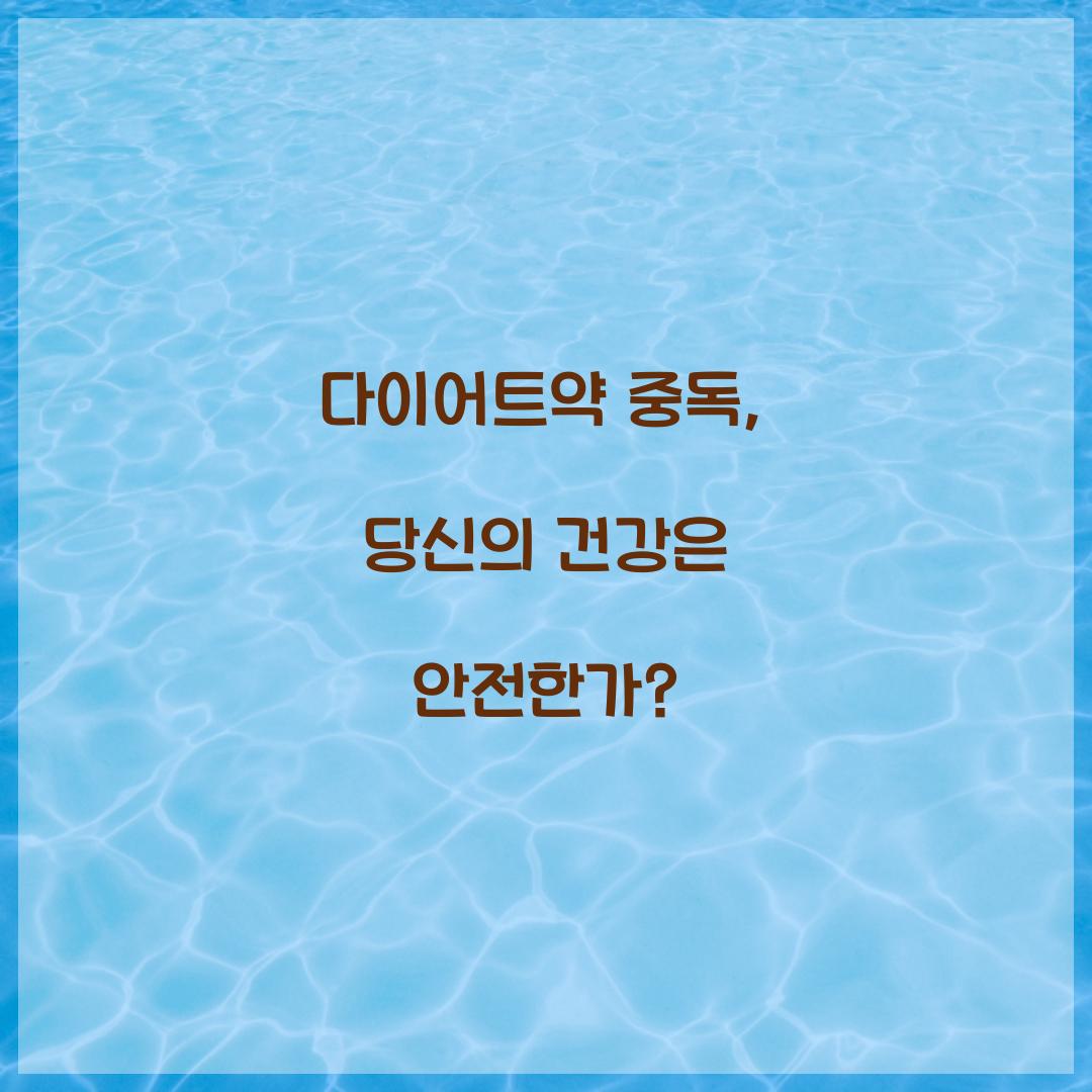 다이어트약 중독, 당신의 건강은 안전한가?